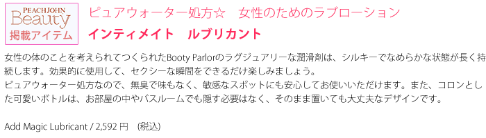 booty parlor (ブーティーパーラー) インティメイト　ルブリカント