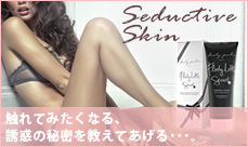 セダクティブスキン